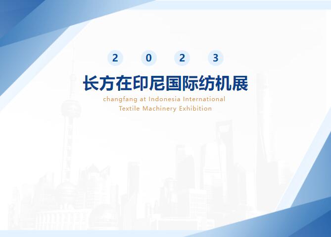 長方在2023印尼紡機展！